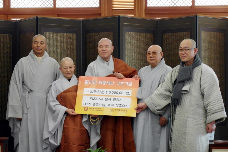 2014.01.22_관음사 필리핀 구호기금 전달